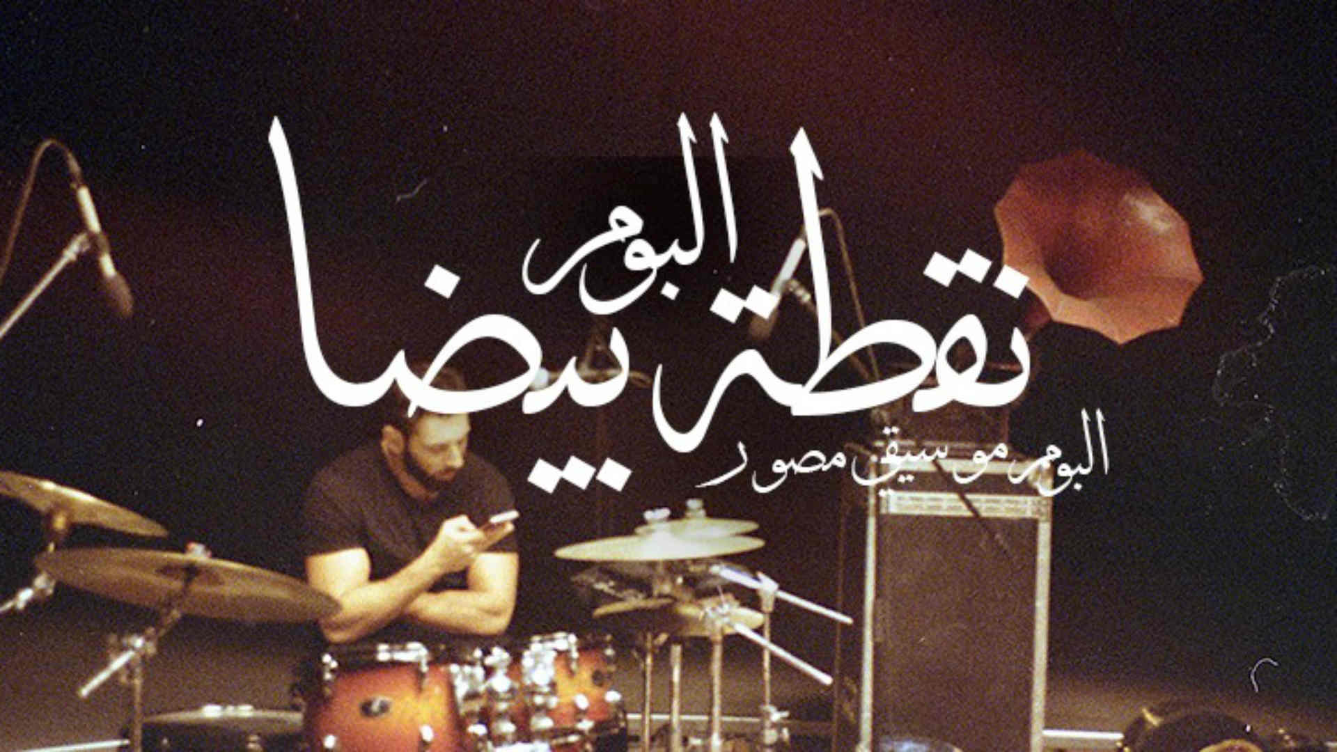 مسح عيد الفصح صاحب  Cairokee's new album 'expresses the disappointment' of Egypt's youth